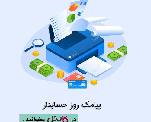 عکس نوشته طنز روز حسابدار