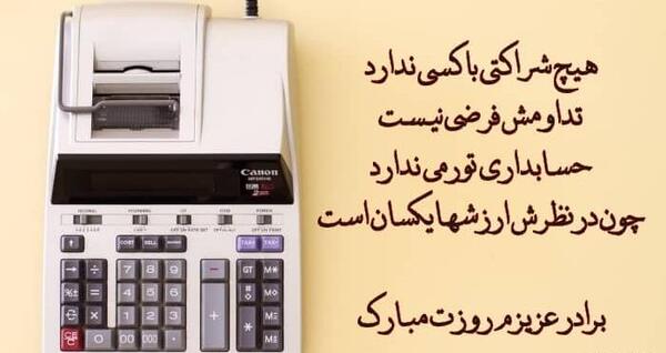 عکس نوشته طنز روز حسابدار