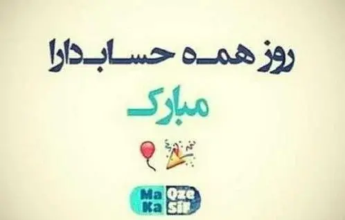 عکس نوشته طنز روز حسابدار
