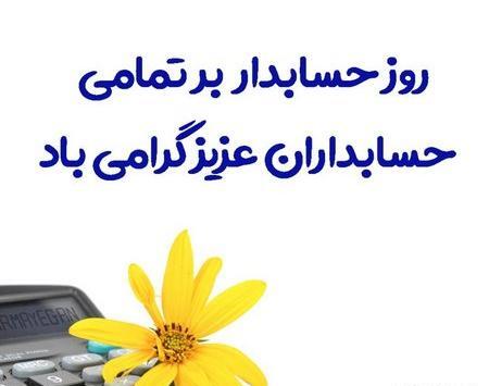 عکس نوشته طنز روز حسابدار