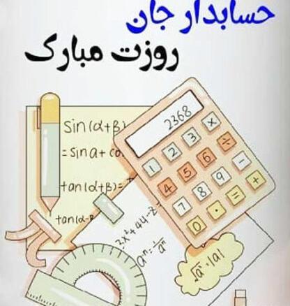 عکس نوشته طنز روز حسابدار