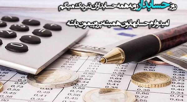 عکس نوشته طنز روز حسابدار