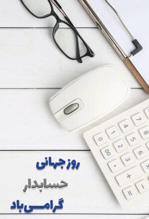 عکس نوشته طنز روز حسابدار