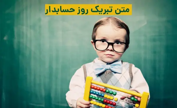 عکس نوشته طنز روز حسابدار