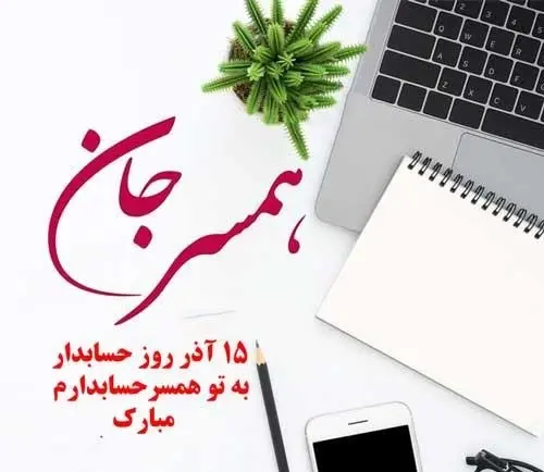 عکس نوشته طنز روز حسابدار