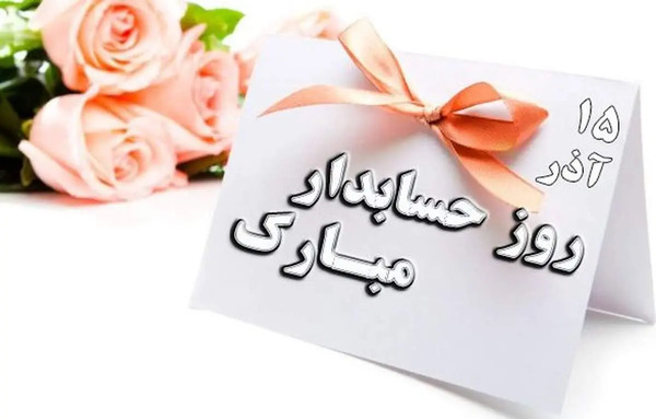 عکس نوشته طنز روز حسابدار