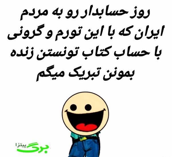عکس نوشته طنز روز حسابدار