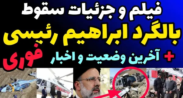 عکس علت اصلی سقوط بالگرد رئیس جمهور