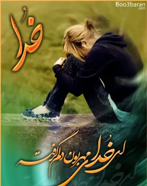 عکس غمگینم خدا