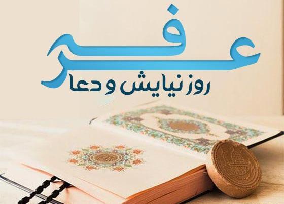 عکس روز عرفه و عید قربان