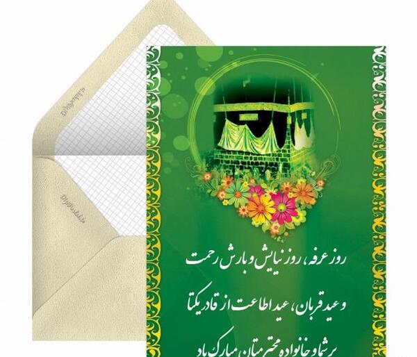 عکس روز عرفه و عید قربان