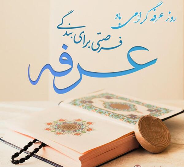عکس روز عرفه و عید قربان
