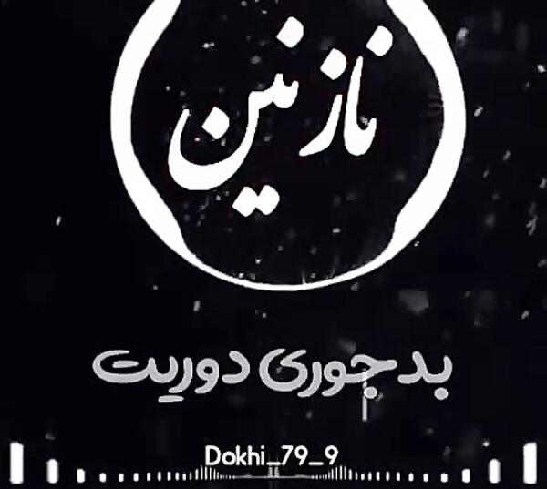 دانلود عکس نوشته عاشقانه نازنین