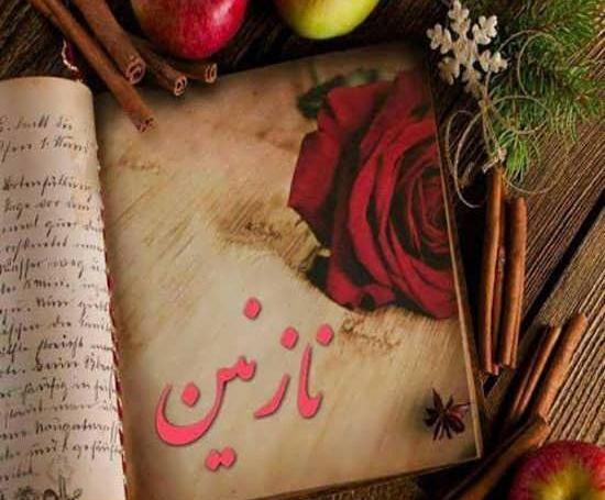 دانلود عکس نوشته عاشقانه نازنین