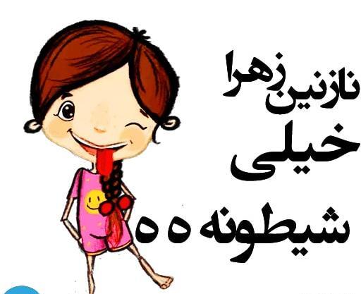 دانلود عکس نوشته عاشقانه نازنین