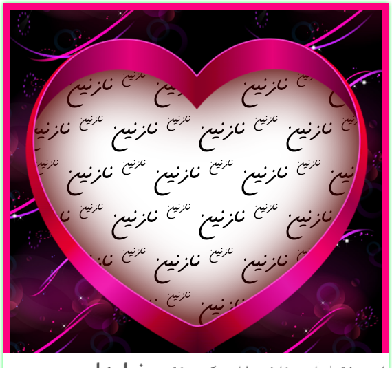 دانلود عکس نوشته عاشقانه نازنین
