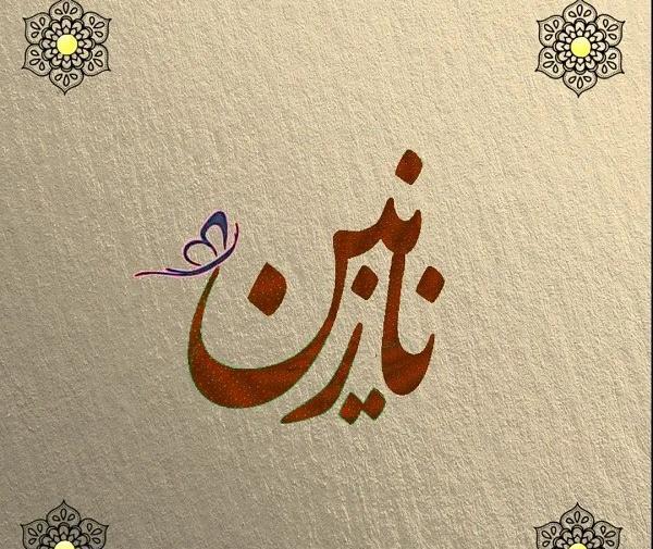 دانلود عکس نوشته عاشقانه نازنین
