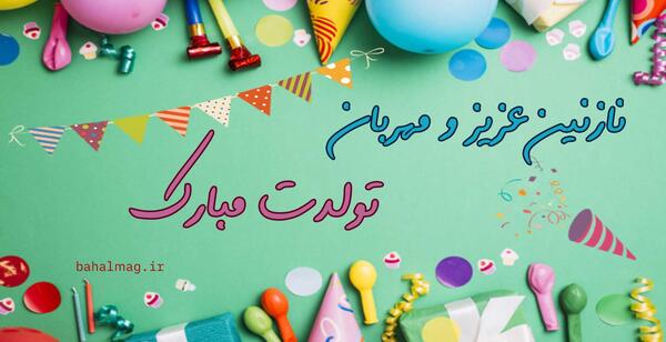 دانلود عکس نوشته عاشقانه نازنین