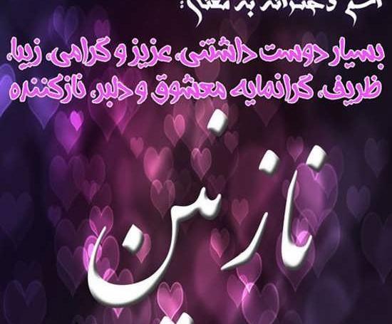 دانلود عکس نوشته عاشقانه نازنین