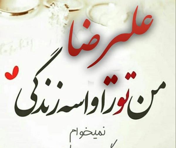 عکس نوشته با اسم علیرضا
