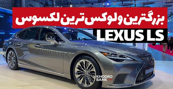 عکس لکسوس ها