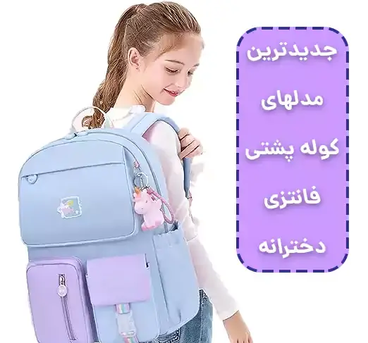 عکس کیف مدرسه باربی