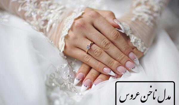عکس مدل ناخن عروس شیک