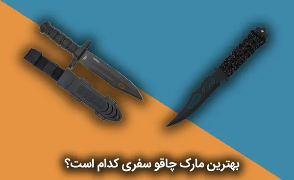 عکس چاقو برای دعوا