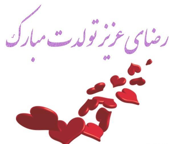 عکس پروفایل همسرم رضا