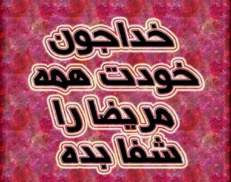 عکس نوشته در مورد شفای مریض