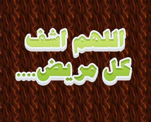 عکس نوشته در مورد شفای مریض