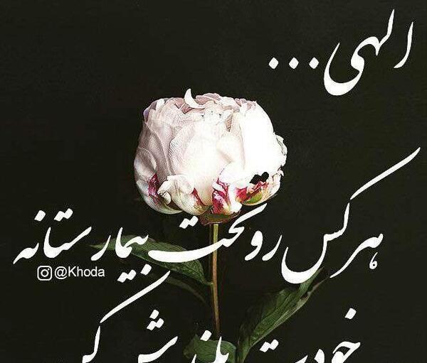 عکس نوشته در مورد شفای مریض