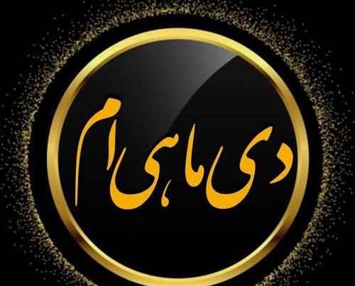 عکس نوشته دی ماهی