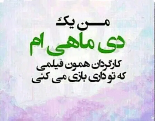 عکس نوشته دی ماهی