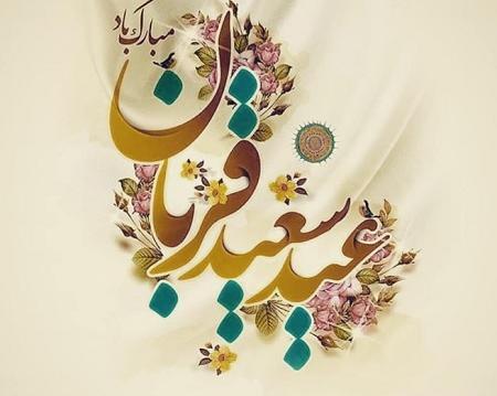 عکس عید اضحی مبارک