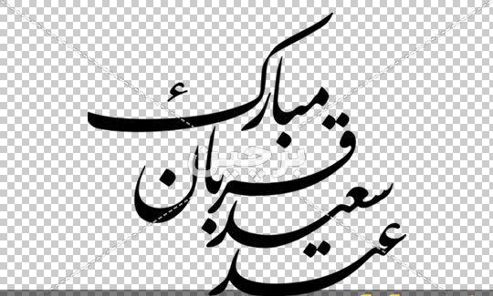 عکس عید اضحی مبارک