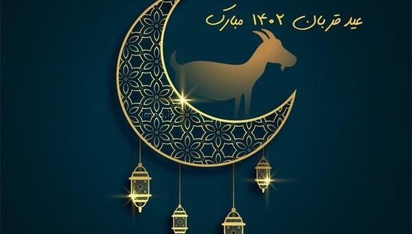 عکس عید اضحی مبارک