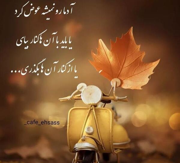 عکس نوشته کنار گذاشتن آدمها