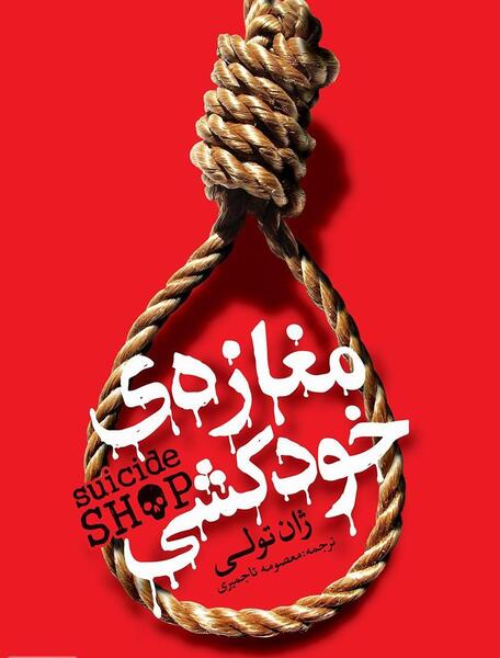 عکس خودکشی جالب