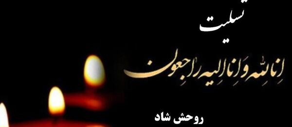 عکس نوشته تسلیت فوت عمو
