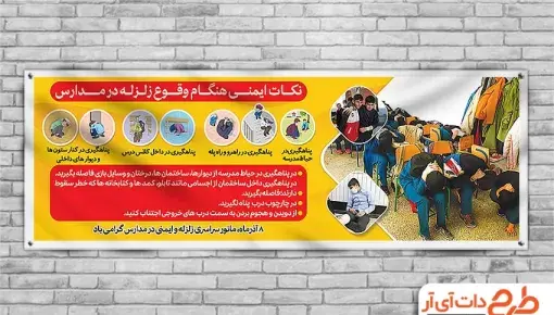 عکس زلزله برای مدرسه