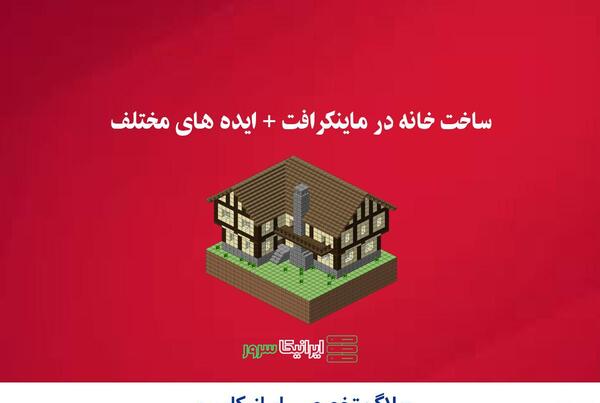 عکس ساختمان ماینکرافت