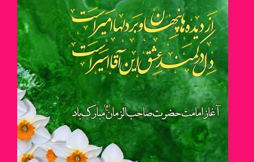 عکس نوشته آغاز امامت امام زمان