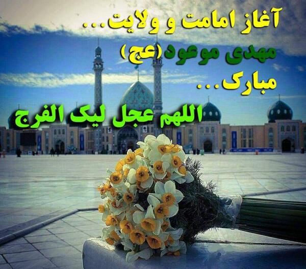 عکس نوشته آغاز امامت امام زمان