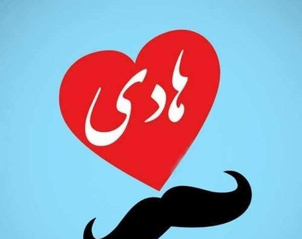 عکس نوشته هادی دوست دارم