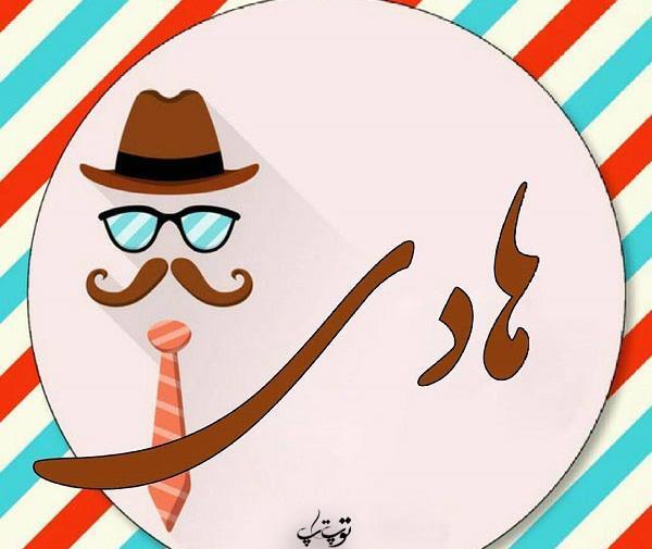 عکس نوشته هادی دوست دارم