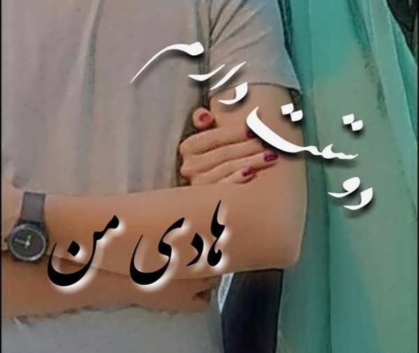 عکس نوشته هادی دوست دارم