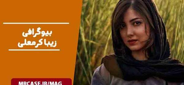 عکس پدر زیبا کرمعلی