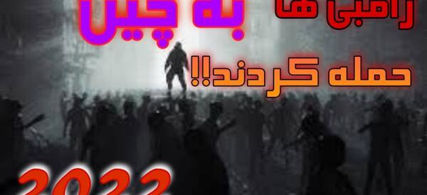 عکس زامبی در شیان