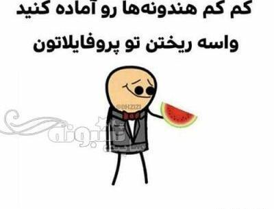 عکس نوشته جوک شب یلدا